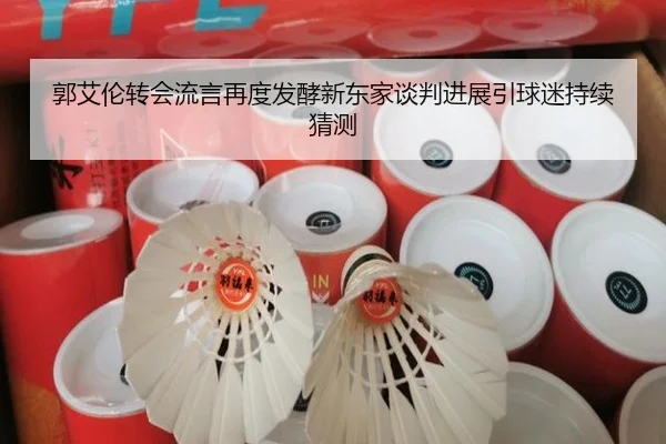 郭艾伦转会流言再度发酵新东家谈判进展引球迷持续猜测