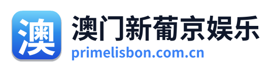 澳门新葡京娱乐 Logo